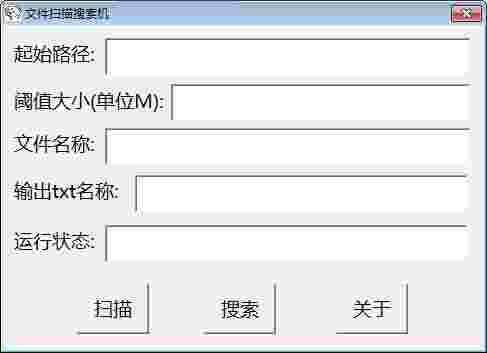 文件扫描搜索机v1.0