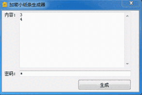 加密小纸条生成器v1.0