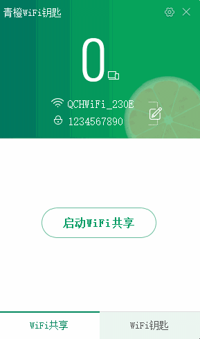 《青橙wifi钥匙》官方版