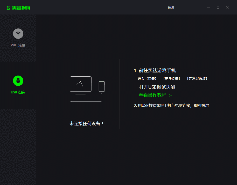黑鲨投屏旧版本