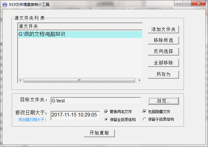 919文件增量复制小工具v1.0