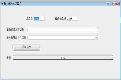 图片批量修改后缀工具v1.0.0