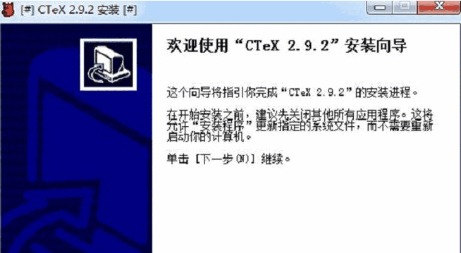 CTeX官方免费版v2.9.3.211