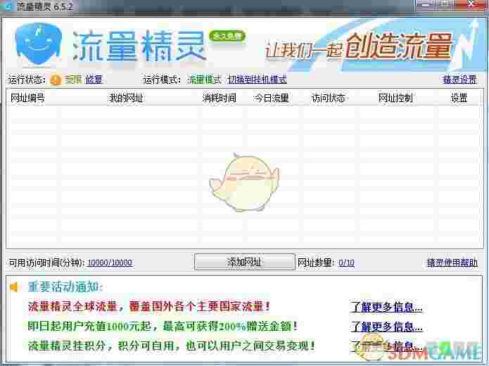 流量精灵v6.5.2