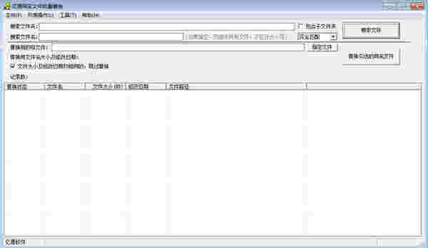 亿愿同名文件批量替换v1.8.815
