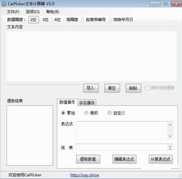 CalPicker文本计算器v3.0