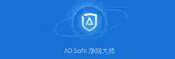 ADSafe净网大师5.4.5