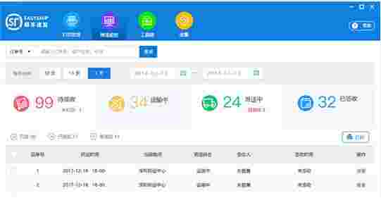 顺丰速发客户端64位v2.4