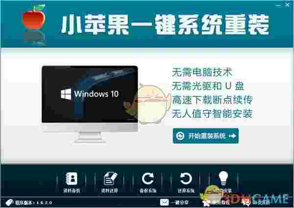 小苹果一键系统重装V1.6.2.0