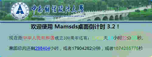 mamsds桌面倒计时软件v5.1.17.01