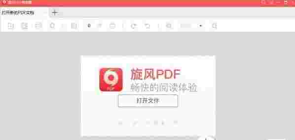 旋风PDF阅读器v5.0.1