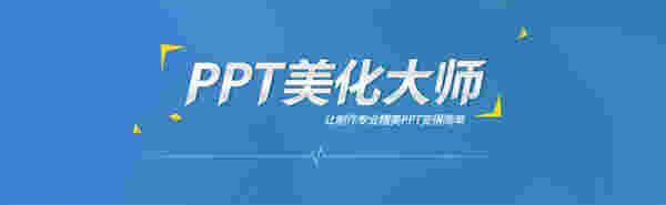 PPT美化大师v2.0.9.0489