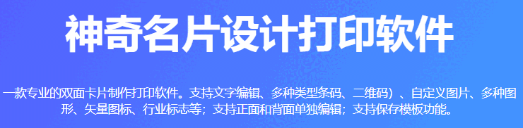 神奇名片设计打印v6.0.0.746