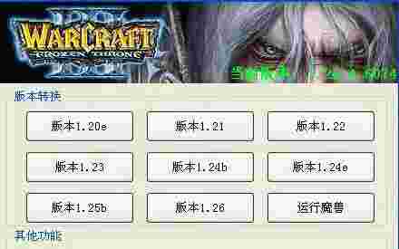 魔兽版本转换器免费版