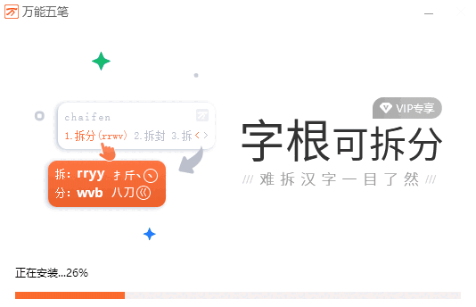 万能五笔输入法官方免费