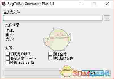 RegToBat Converter Plus(Reg转Bat工具)v1.1