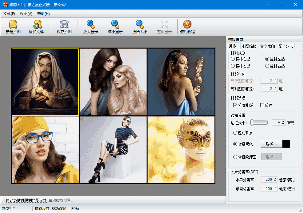 淘淘图片拼接之星5.0.0.575