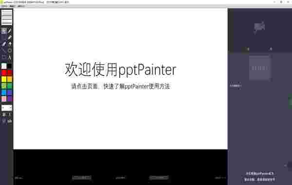 pptPainter(幻灯片手写助手)v1.2 	