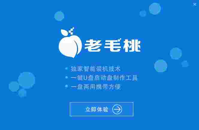 老毛桃U盘启动盘制作工具v9.5.2009.15.0