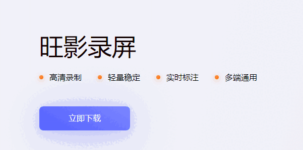 旺影录屏v1.0.698.173