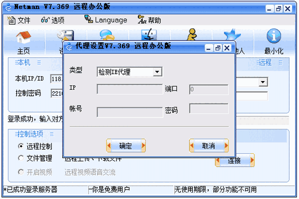 网络人远程控制软件 企业版v6.664