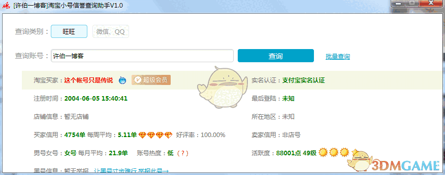 淘宝小号信誉查询助手官方版v1.0