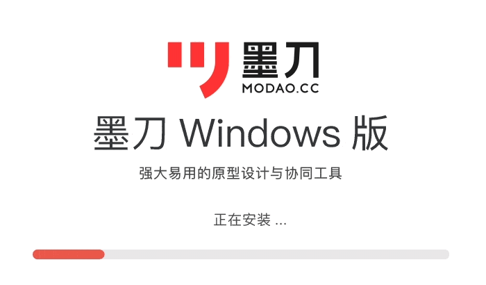 墨刀win64位1.3.6.0
