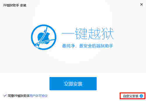 PP越狱助手官方版