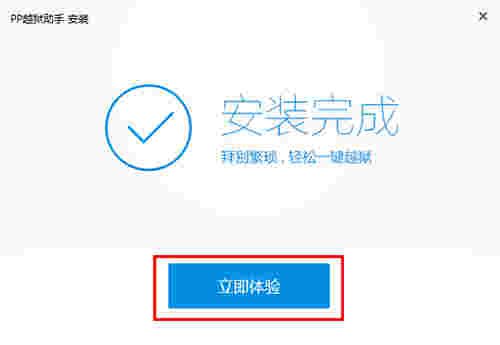 PP越狱助手官方版