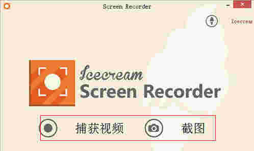 《IceCream屏幕录像》最新版