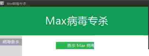 Max病毒专杀v1.0