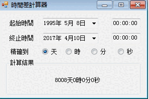 时间差计算器1.0