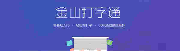 金山打字通v2.2.0.53