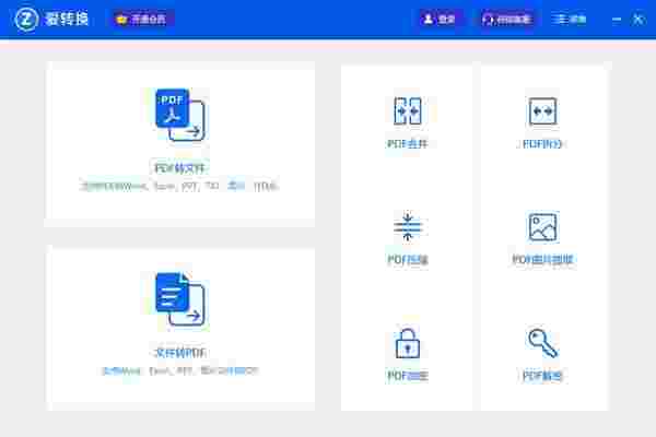 爱转换PDF转换器v2.0.5.5
