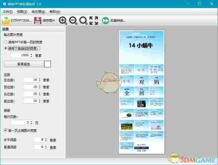 《神奇PPT转长图软件》官方版