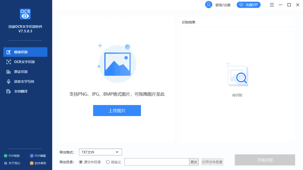 迅捷OCR文字识别软件7.5