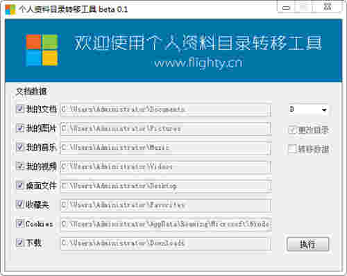 个人资料目录转移工具v0.3