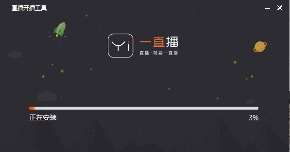 一直播开播助手v1.6.1.1