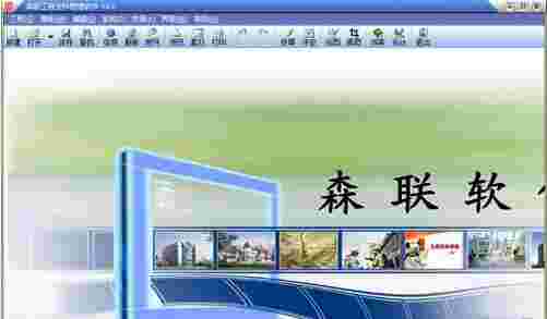 森联工程资料管理软件v4.0.1