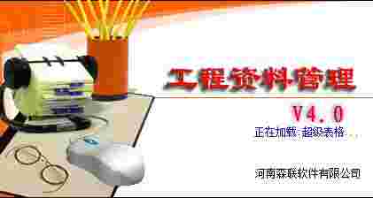 森联工程资料管理软件v4.0.1