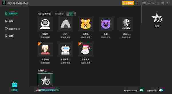 iMyFone MagicMic变声器