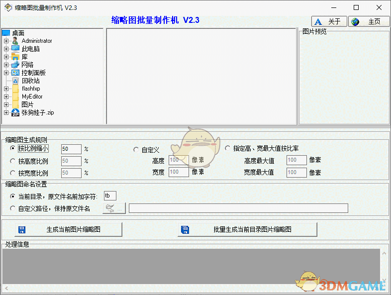缩略图批量制作机V2.3