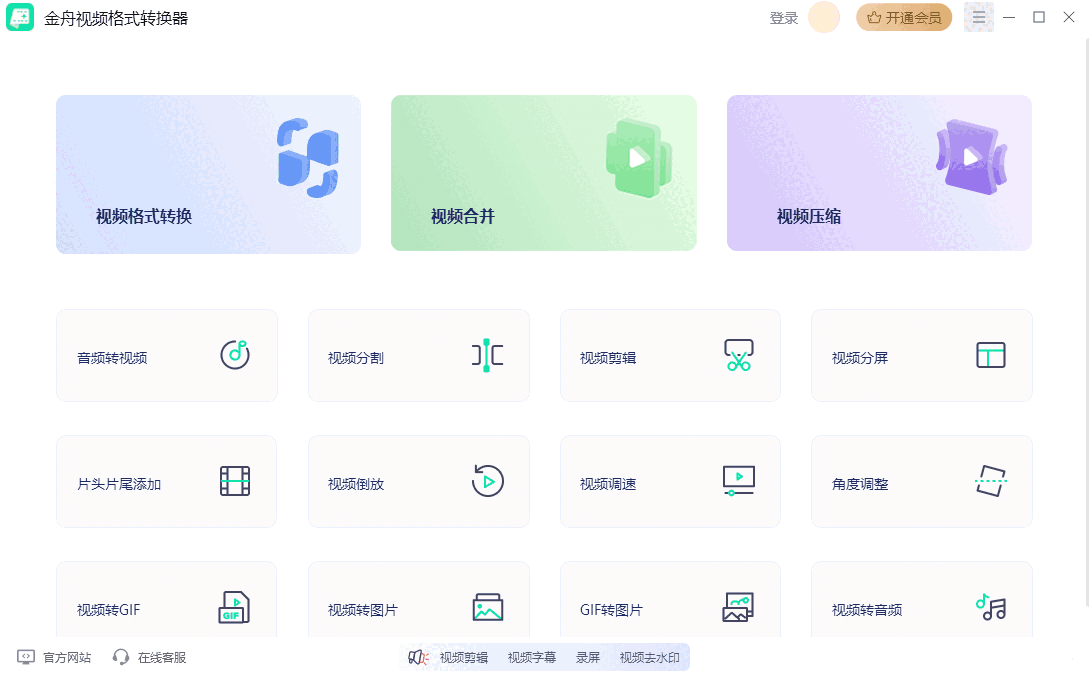 金舟视频格式转换器64位4.1.5