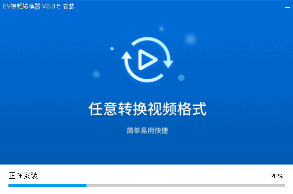 EV视频转换器v2.0.5