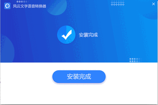 风云语音文字转换v2020.07.11