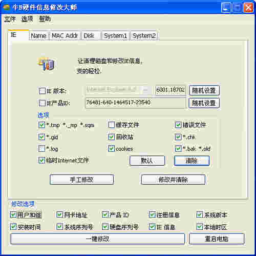 牛B硬件信息修改大师v2008