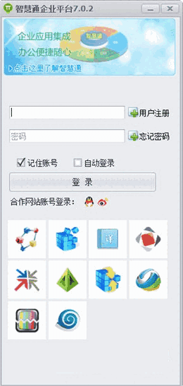 智慧通企业平台v7.0.2