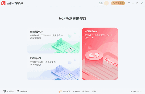 金舟VCF转换器2.0.4.0