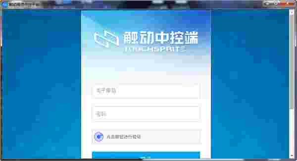 触动精灵中控平台v1.3.9.0