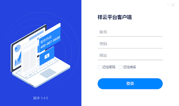 祥云平台客户端v1.4.5